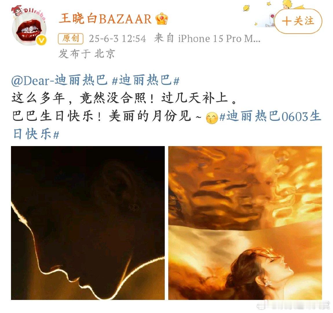 芭莎主编发文祝热巴生日快乐芭莎主编喊热巴 “美丽的月份见”，祝大美女热巴生日快乐