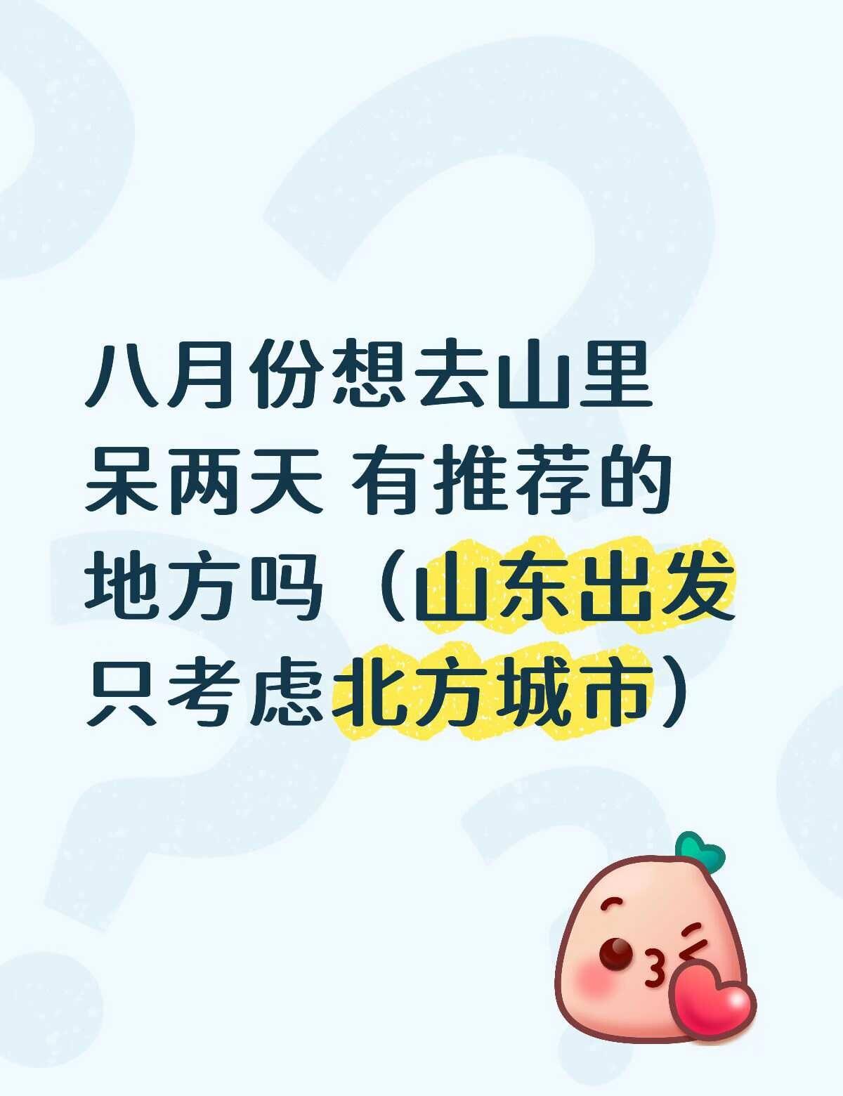 八月份旅游 推荐
八月想去山里呆两天 避暑 有没有推荐的凉快的地方呀 山东出发只