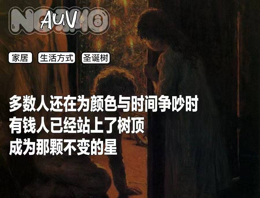 有钱人家里的圣诞树，在今年开始掉色了