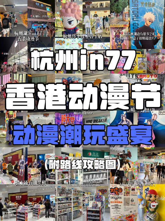 杭州in77香港动漫节漫展攻略|杭州漫展攻略