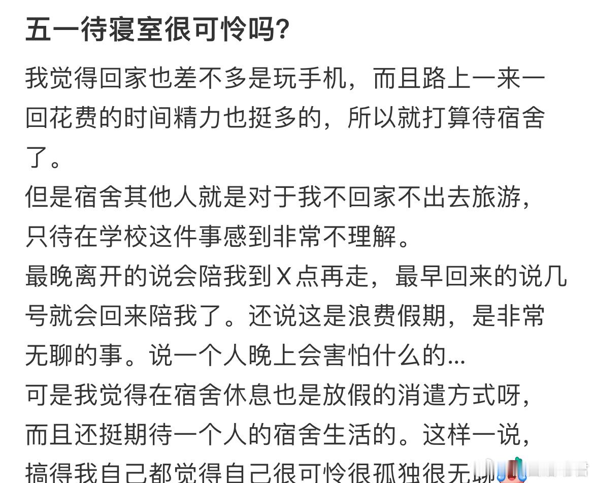 五一待寝室很可怜吗？ ​​​