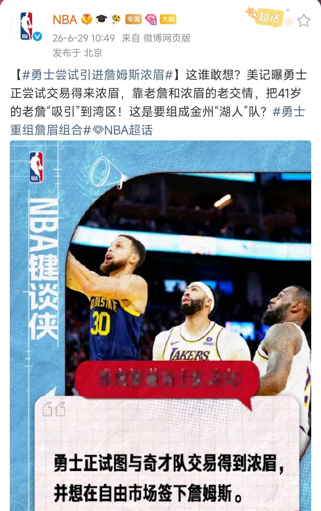 NBA官方都报道啦，勇士要签詹姆斯+浓眉哥。

这两个人只要有钱，勇士能轻易得到