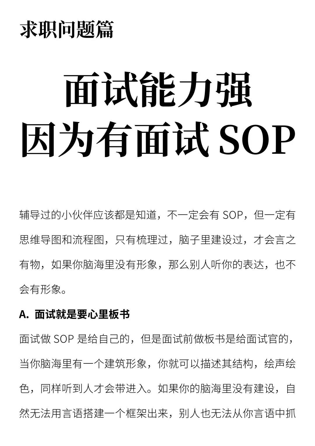 面试能力强，因为有面试sop