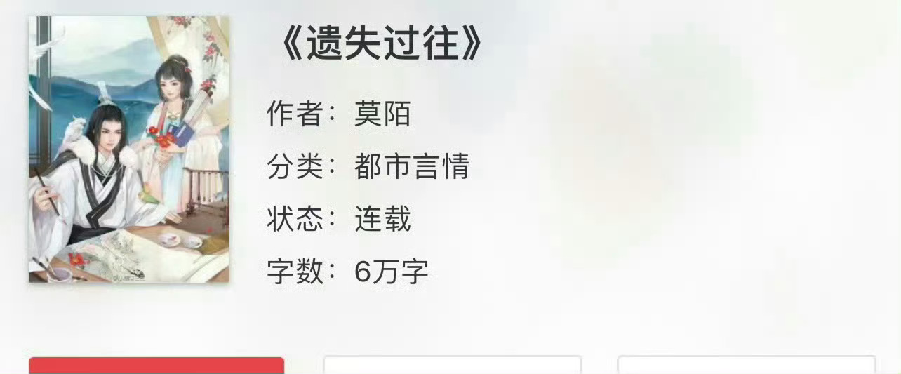 小说推荐：《遗失过往》 作者:莫陌简评：小可怜女主vs霸道魔王男主，青梅竹马，强