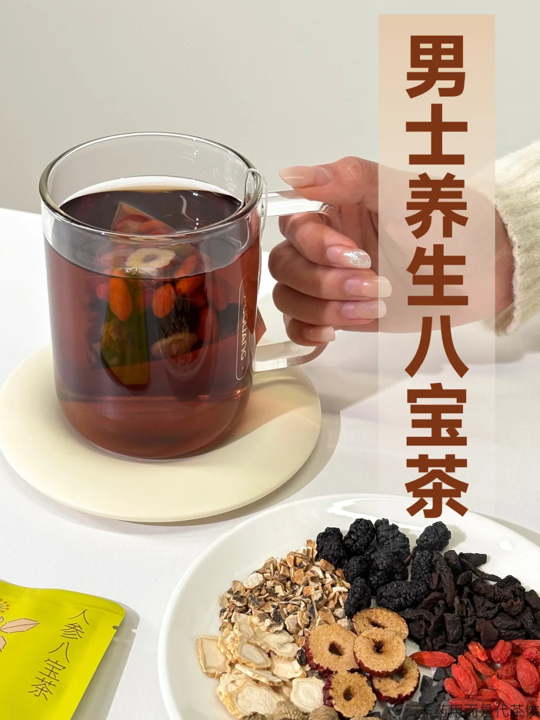 熬夜过劳、男友力不足，给他投喂八宝茶！