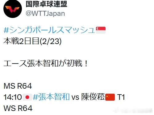 wtt新加坡大满贯2026张本智和  ACE！WTTJapan：“ACE张本智和