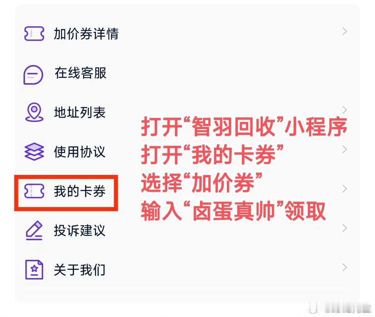想卖二手机的看过来，可以去“智羽回收”小程序领取回收加价券，具体操作如图一。 ​