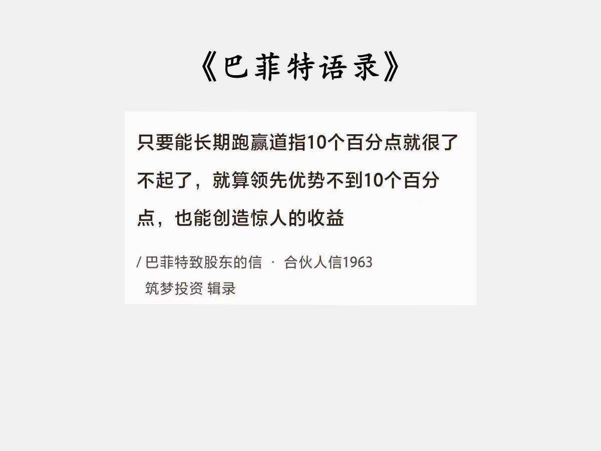 No.095 巴菲特谈“稍稍领先的差距”

巴菲特曰：“只要能长期跑赢道指10 