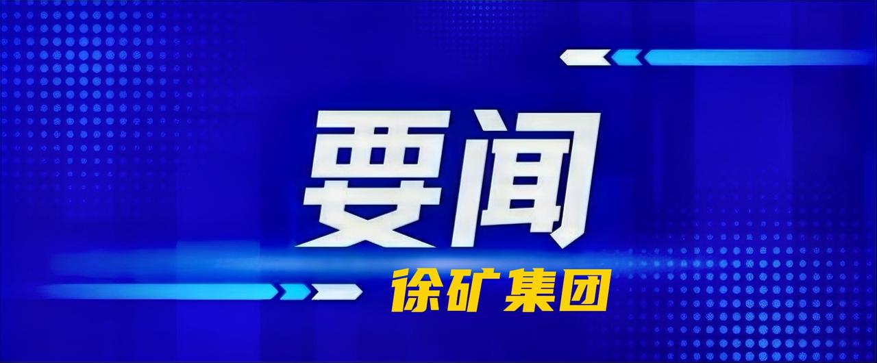6月11日，徐矿集团公司党委书记、董事长吴宁到天山矿业公司开展安全检查，强调要牢