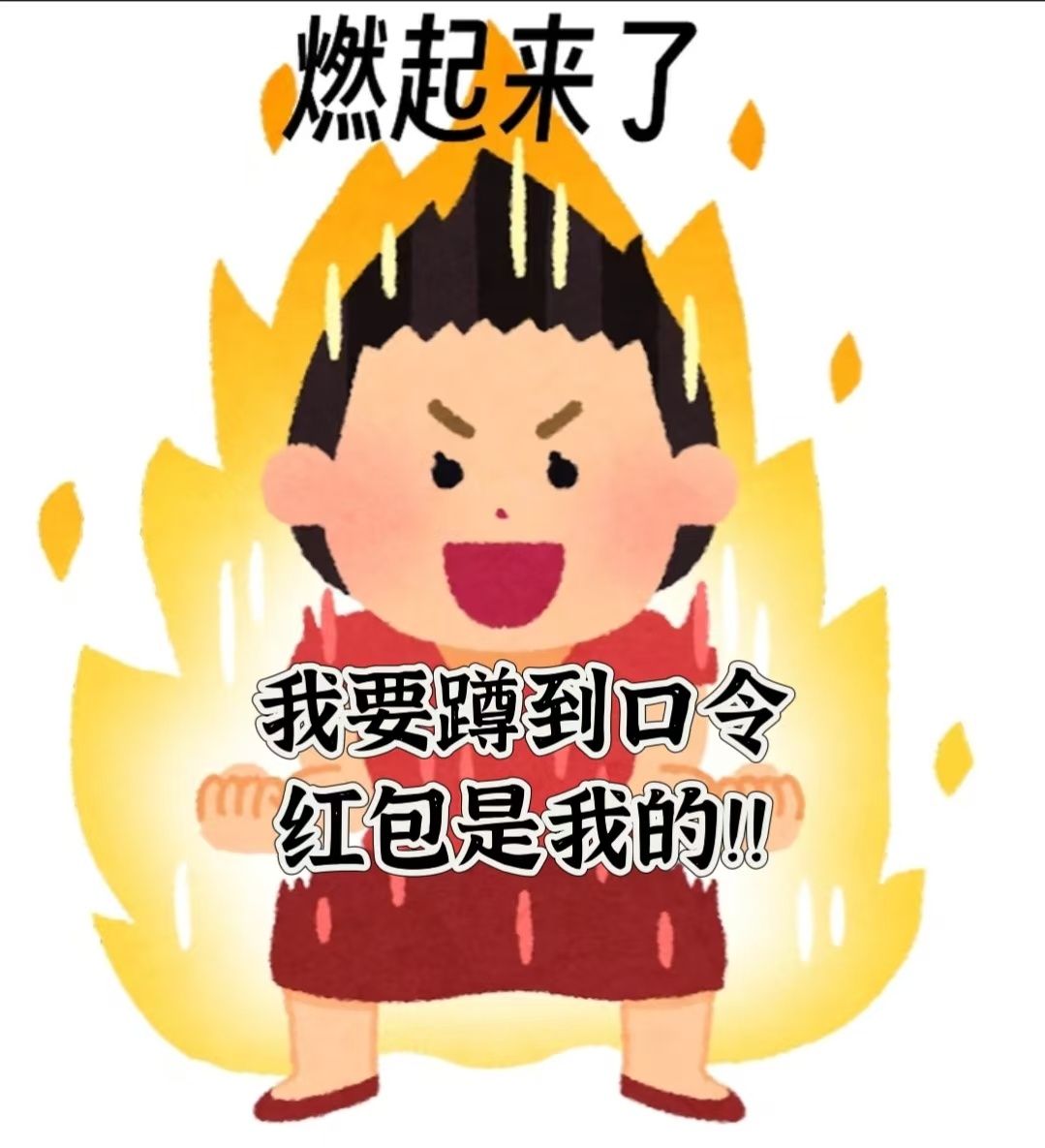 不敢想此刻我没在公司加班改这个代码，而是看河南春晚领千问红包，那我该是多阳光开朗