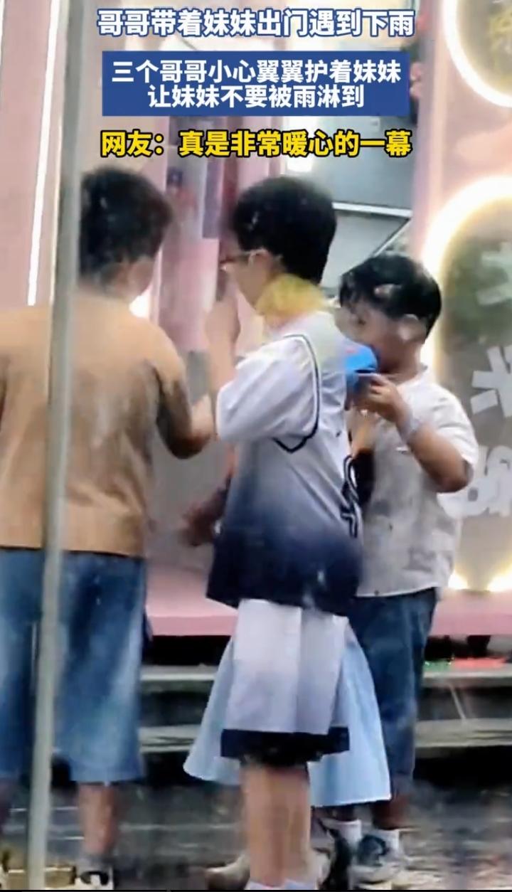 一场突如其来的阵雨，上演了格外暖心的兄妹名场面。三位哥哥带着小妹妹外出时天降大雨