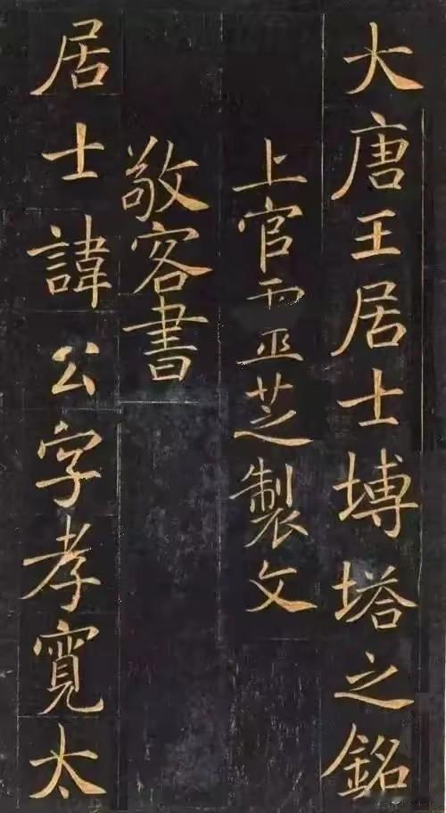 唐代敬客《王居士砖塔铭》为初唐佛教砖塔铭文，无名书家敬客取法褚遂良，兼融欧体。笔