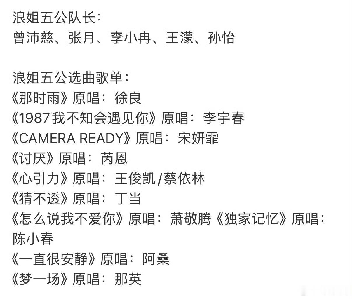 浪姐浪姐五公选曲歌单乘风2026姐姐解锁多元曲风，抒情劲歌一键切换超稳。 