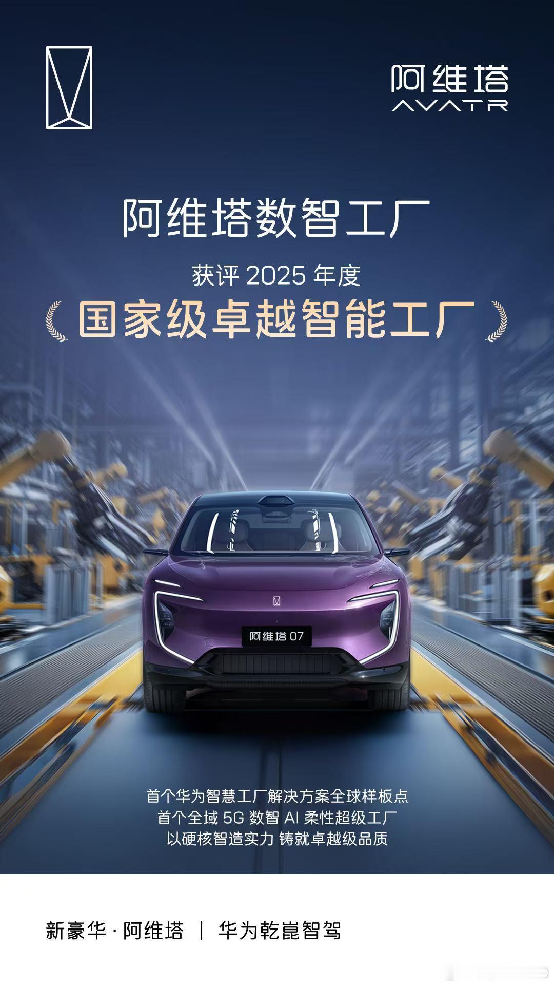 新华AUTO:国家级权威认证！阿维塔数智工厂获评2025年度“卓越级智能工厂”以