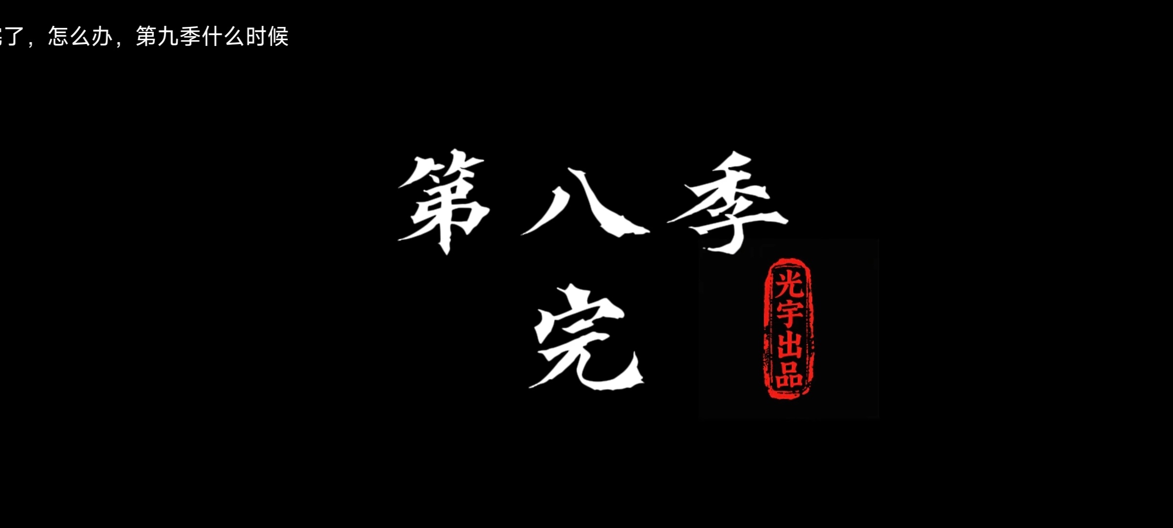 呜呜睡觉看瞄了一眼红果，结果万妖更新了，熬了个夜把姜月初第八季看完了，真好看啊 
