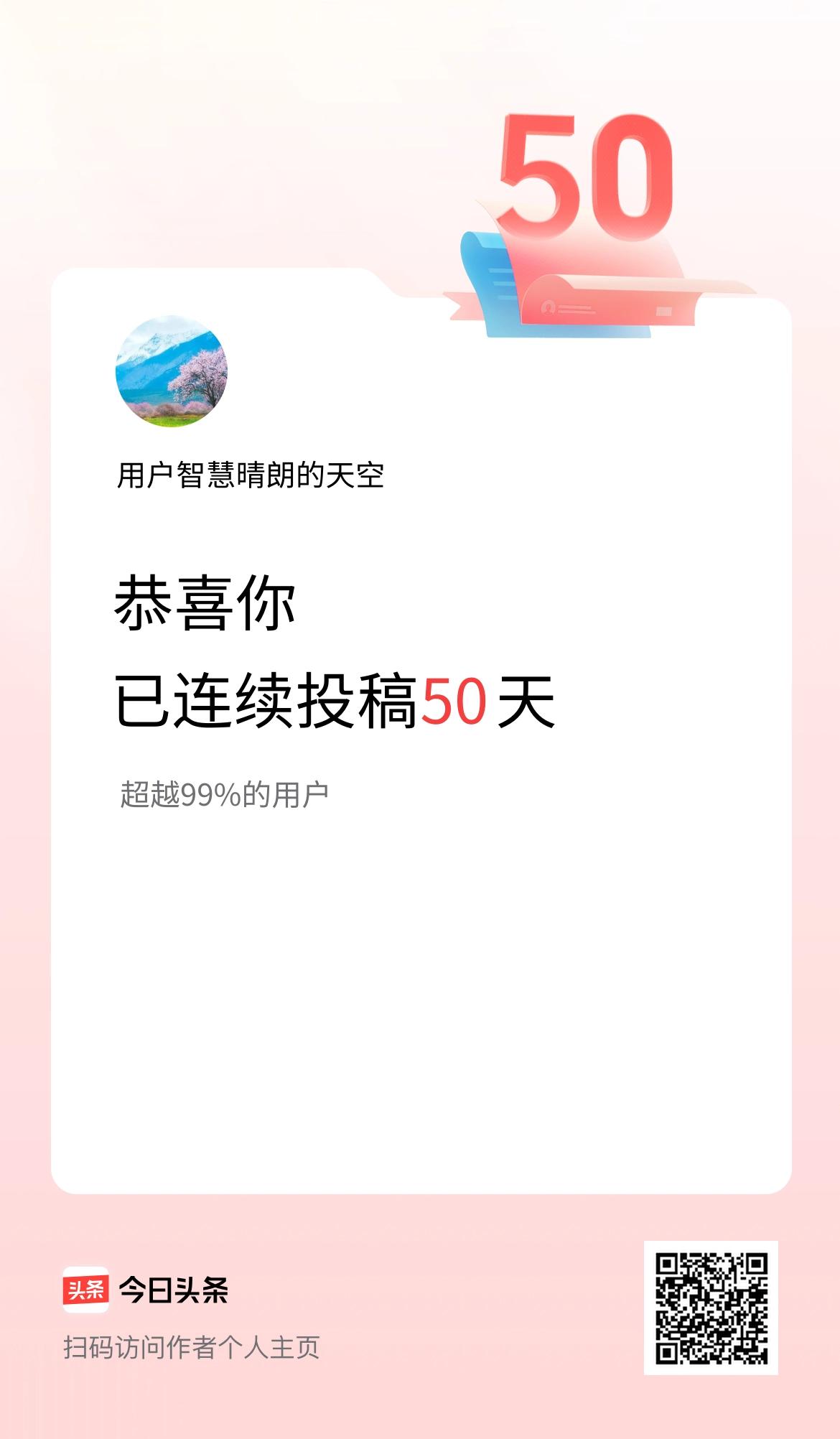 我在头条连续投稿50天