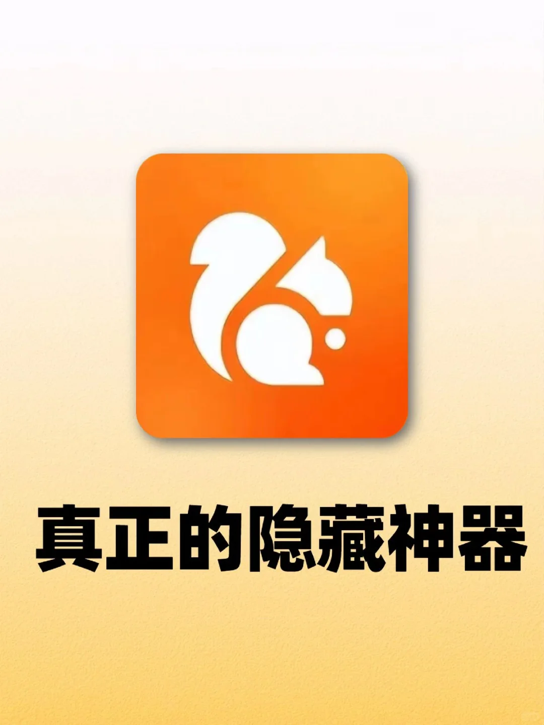 太棒了‼️原来UC才是真正的隐藏神器❗