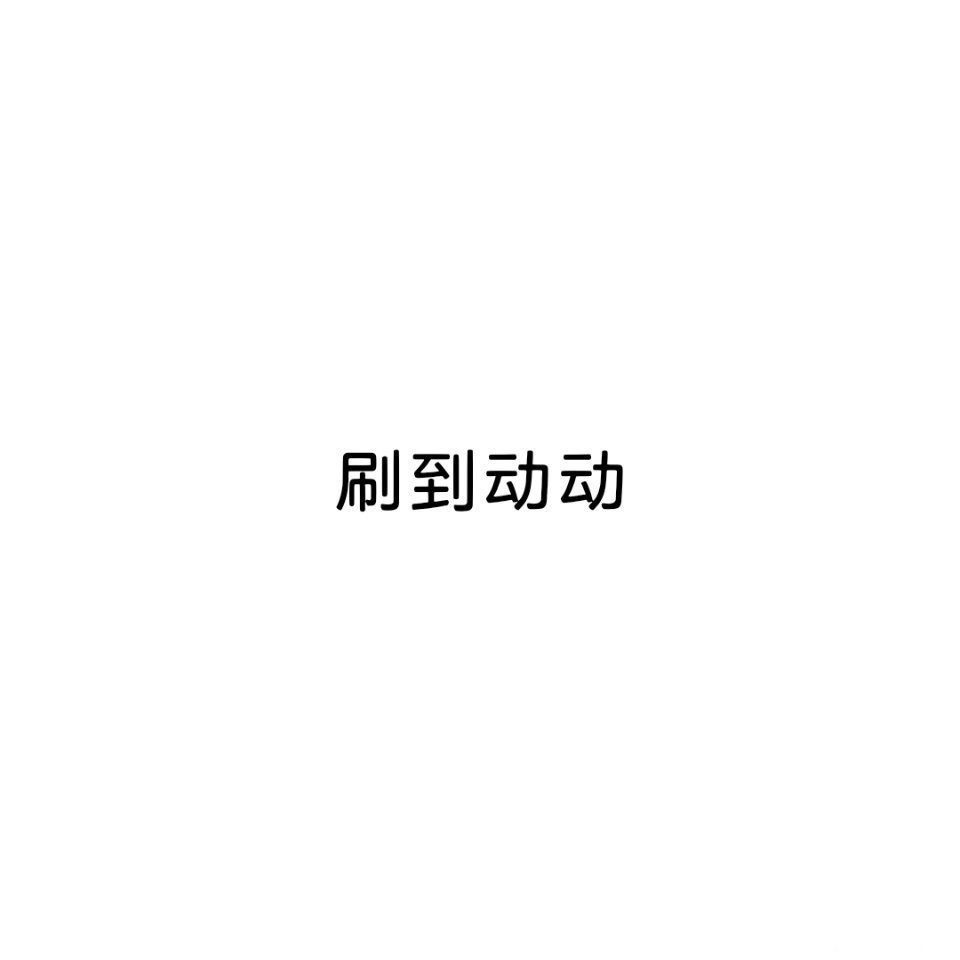 晚上好 刷到动动 