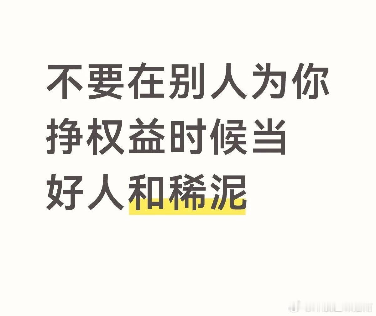 不要在别人为你争取权益的时候当好人和稀泥 