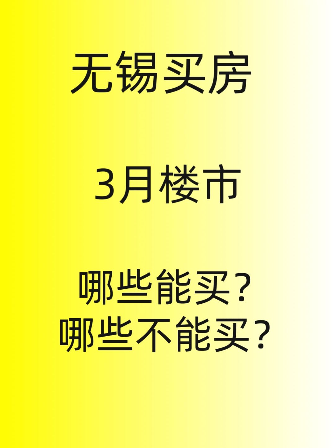 无锡买房，3月哪些小区能买，哪些不能买