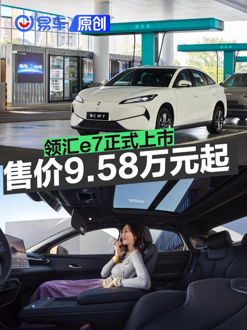 领汇e7正式上市 售9.58万元起