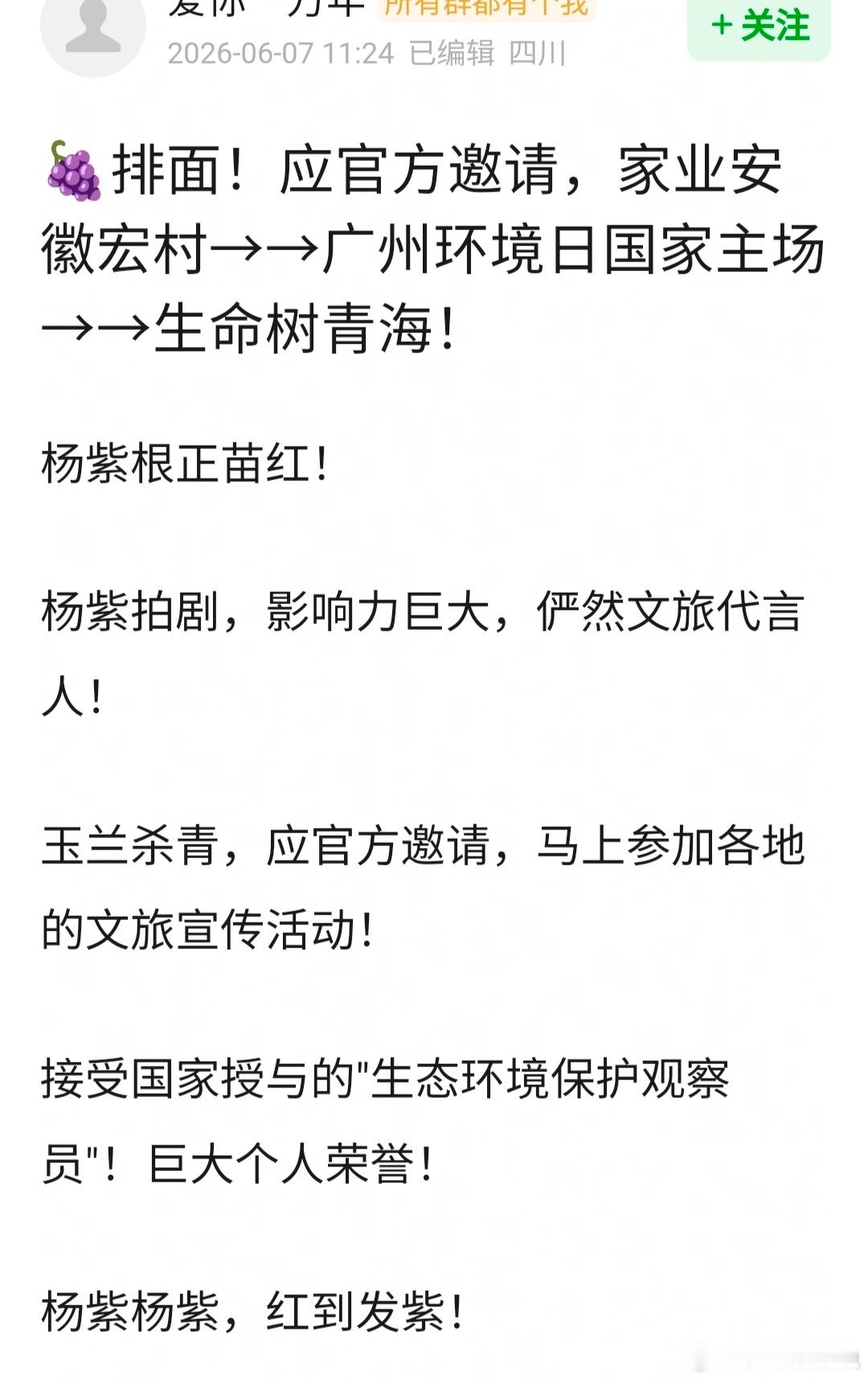 🍇杨紫 排面！应官方邀请，家业安徽宏村→→广州环境日国家主场→→生命树青海！ 