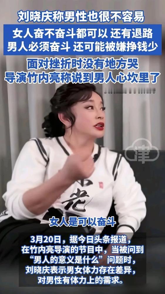 刘晓庆昨天一句话直接戳中男人泪点，导演听了都破防！

她说女人有退路可进可退，男