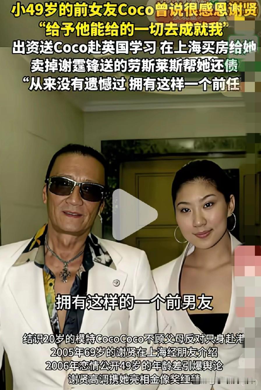 有些人就是酸，虽然谢老爷子一生风流倜傥，但是人家确实对跟着他的女人非常好非常舍得