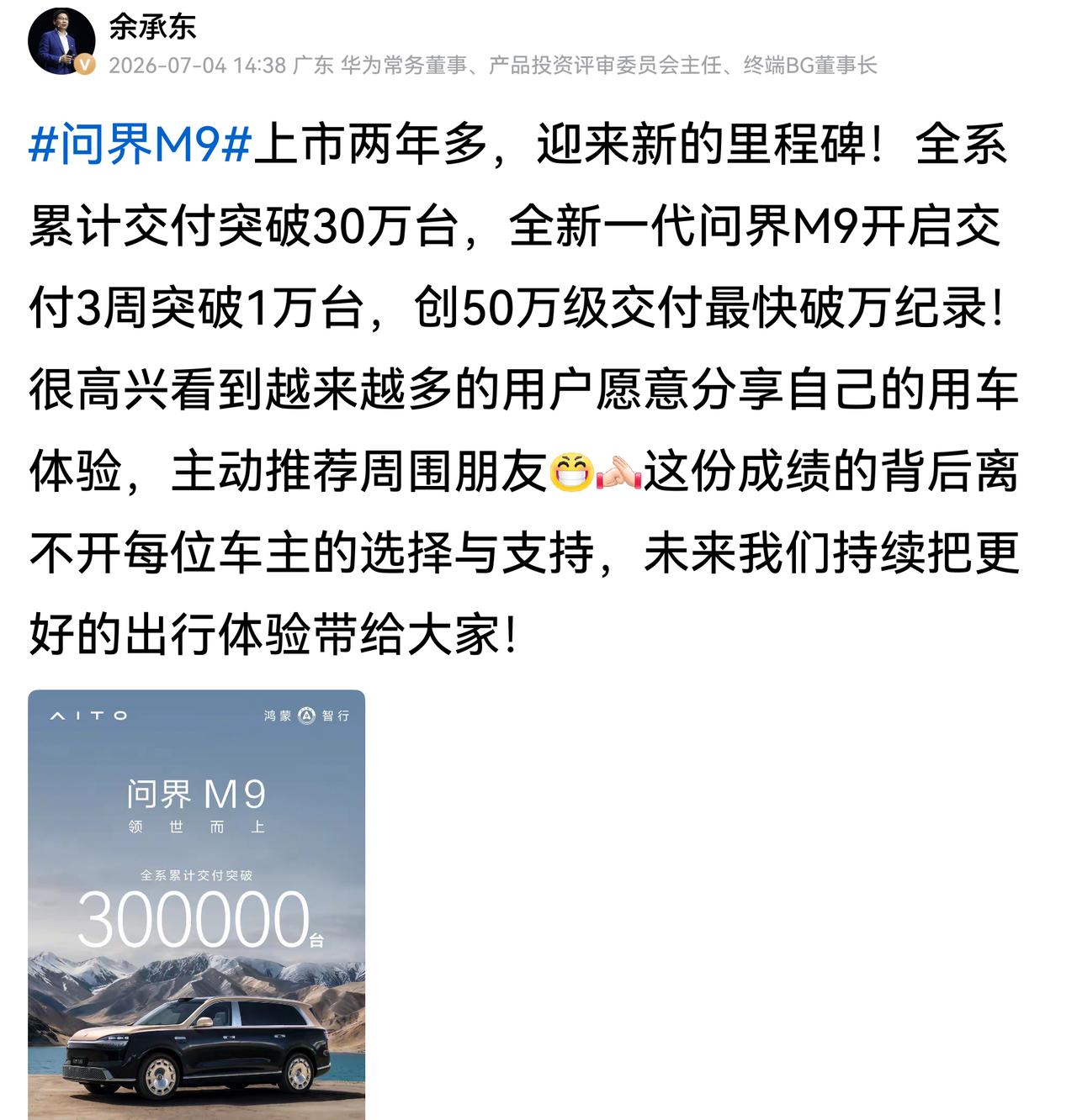 老余名副其实的劳模，周末还在为他的作品打call。

问界M9于2023年12月