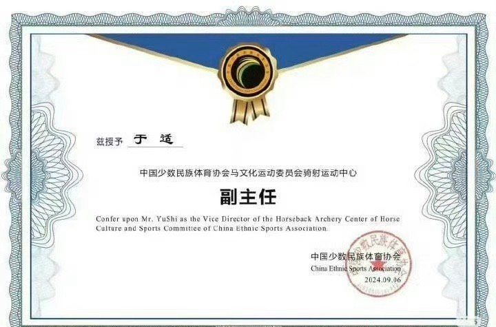 于适被任命为中国骑射运动中心副主任，好厉害啊…… ​​​