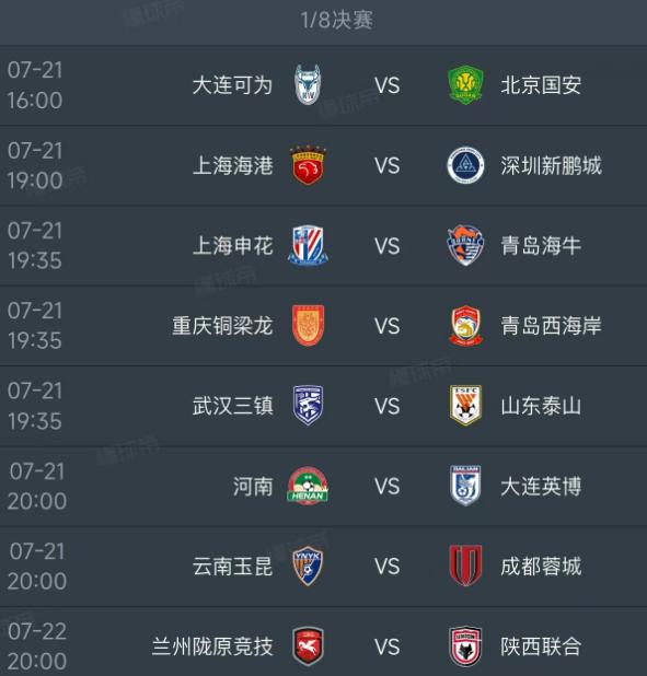 北京时间7月21日，明天的中国足协杯迎来1/8决赛，7场对阵如下：

第一场16