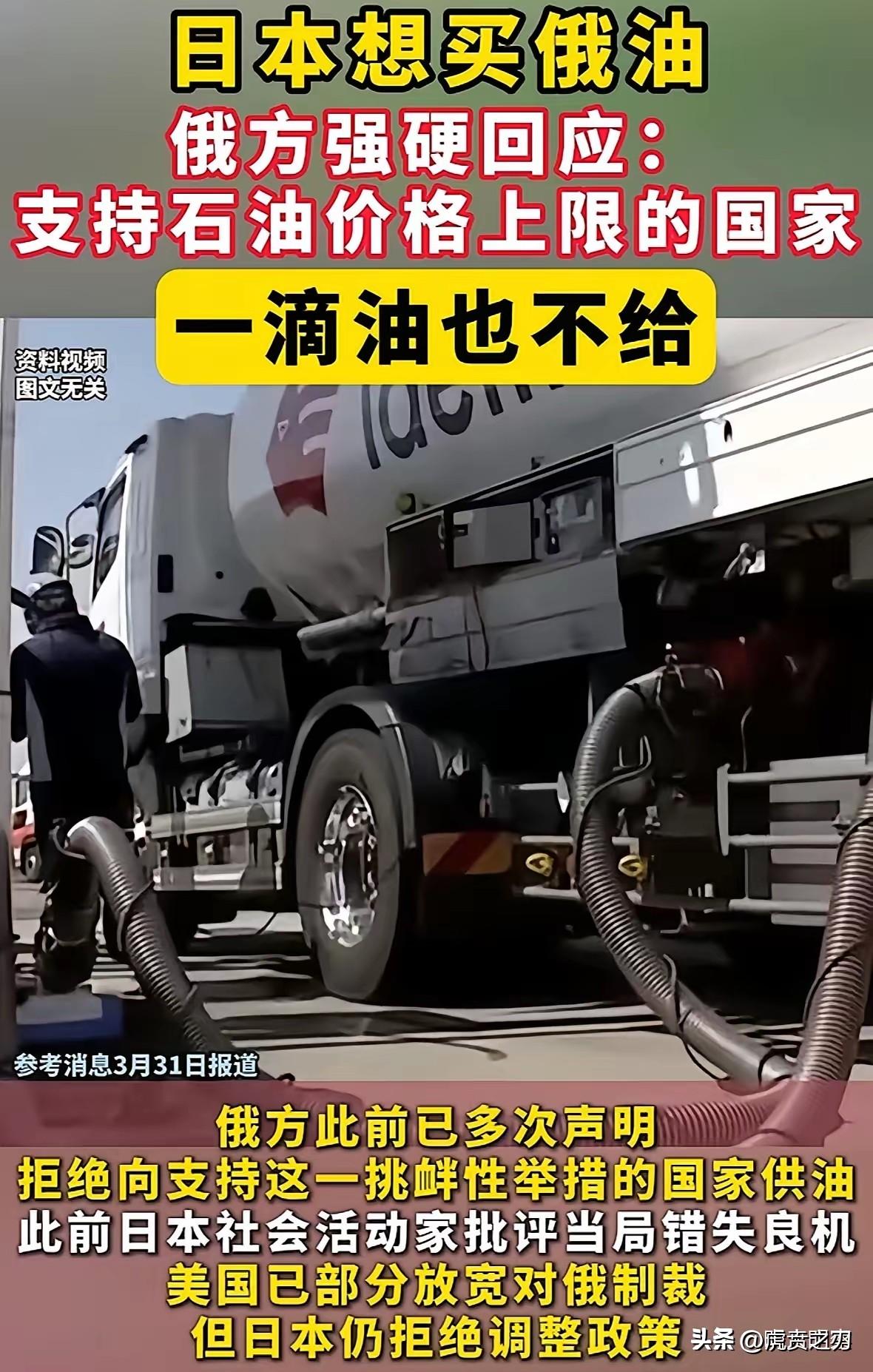 俄罗斯普京直接签署命令禁止向日本供油，简直太硬气！
日本政府仍受限于对俄罗斯石油