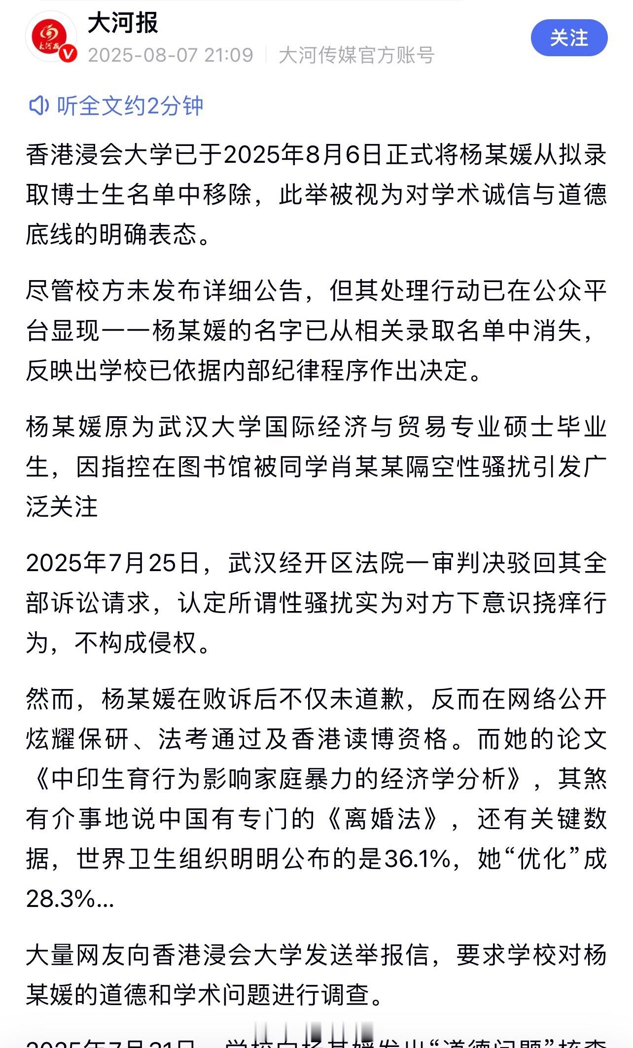 有媒体报道，香港浸会大学撤销了武汉大学杨某某的博士录取资格。 ​​​