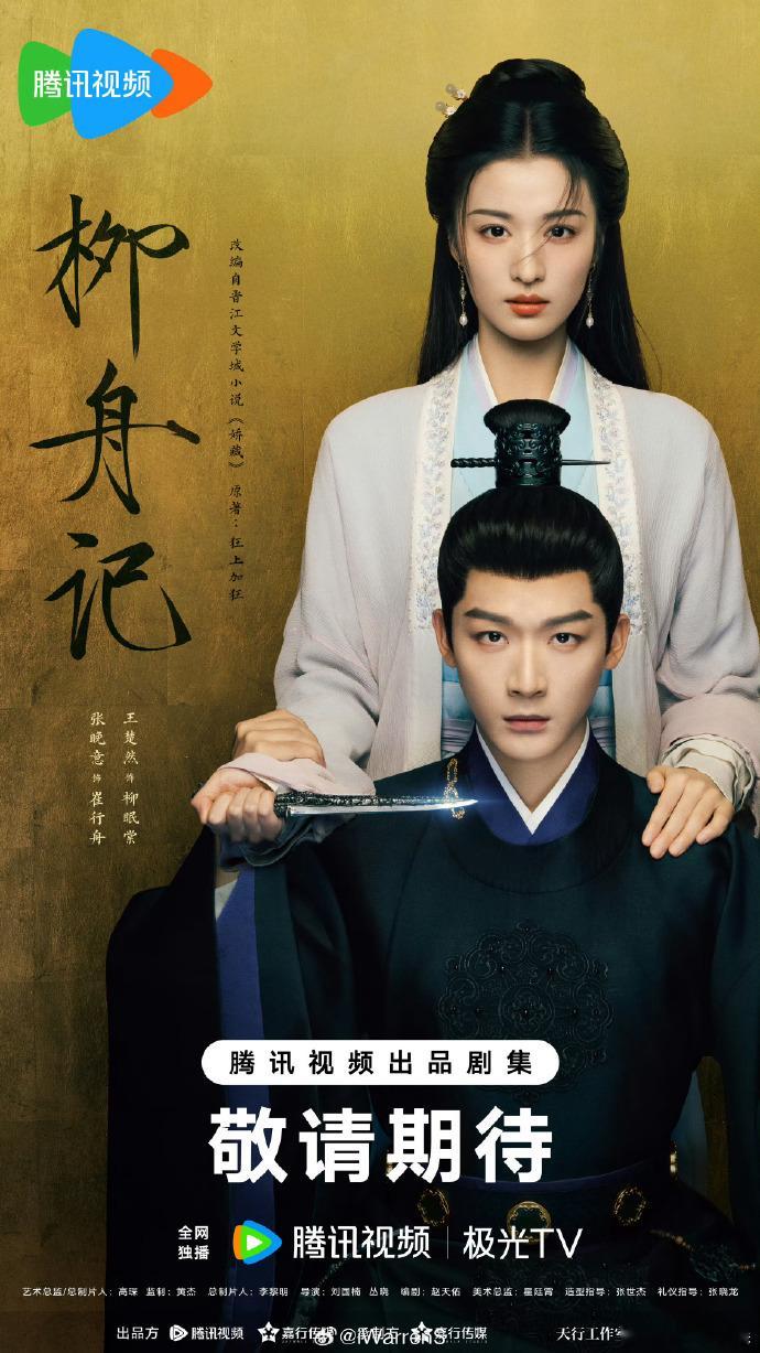 【每日剧讯】#柳舟记8月开播##柳舟记# 据悉，电视剧《柳舟记》将于8月开播，具