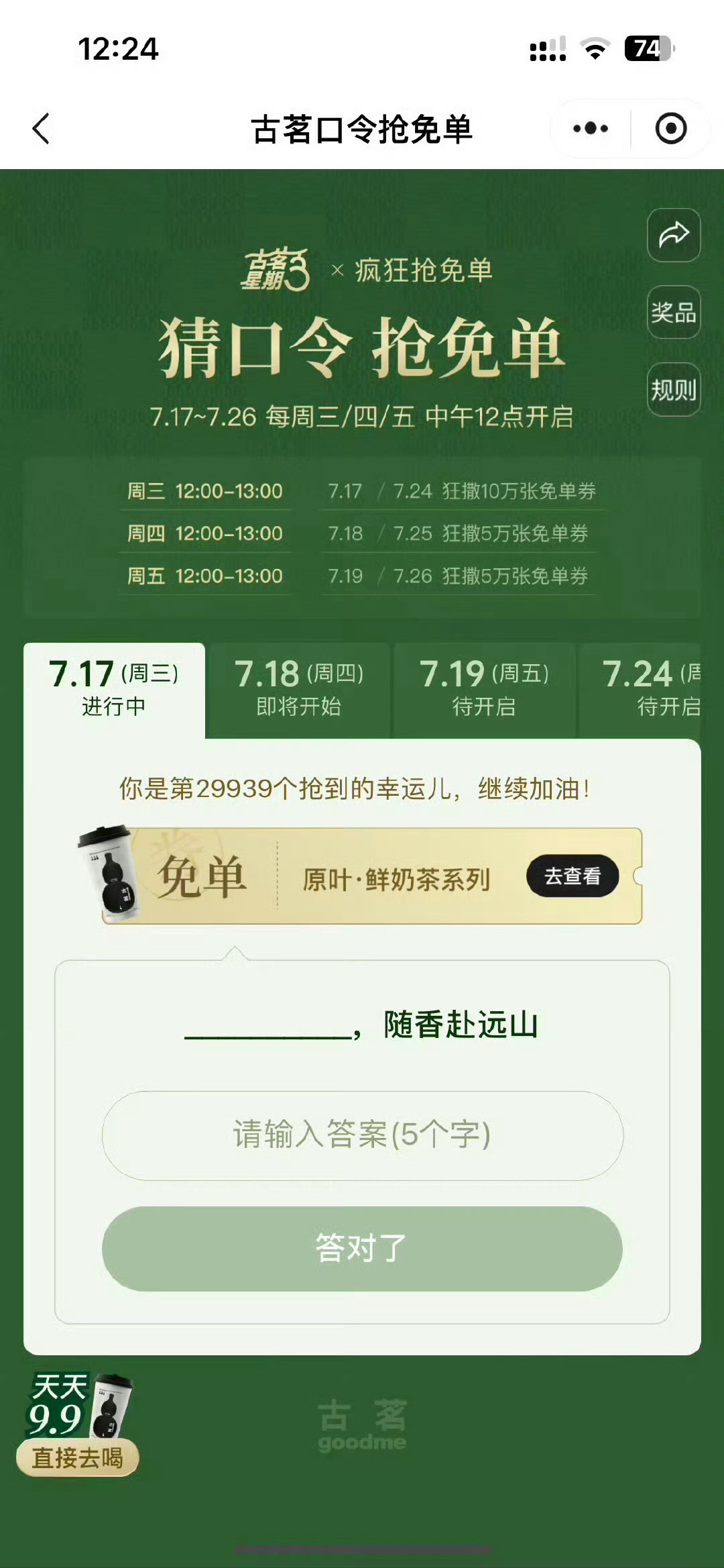 古茗口令  “古茗百万免单”给我冲冲冲！！感谢古茗让我抢到了！请记住我们的口令答