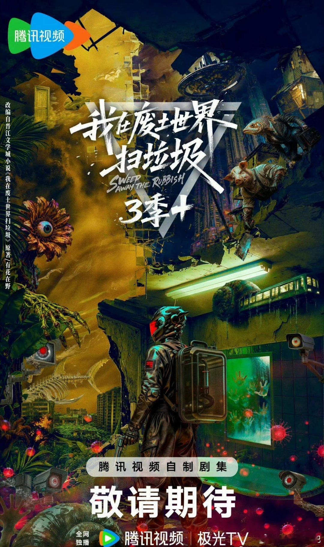 我在废土世界扫垃圾正式官宣这个我很期待，小说是真好看。末日、诡异、污染物…女频很