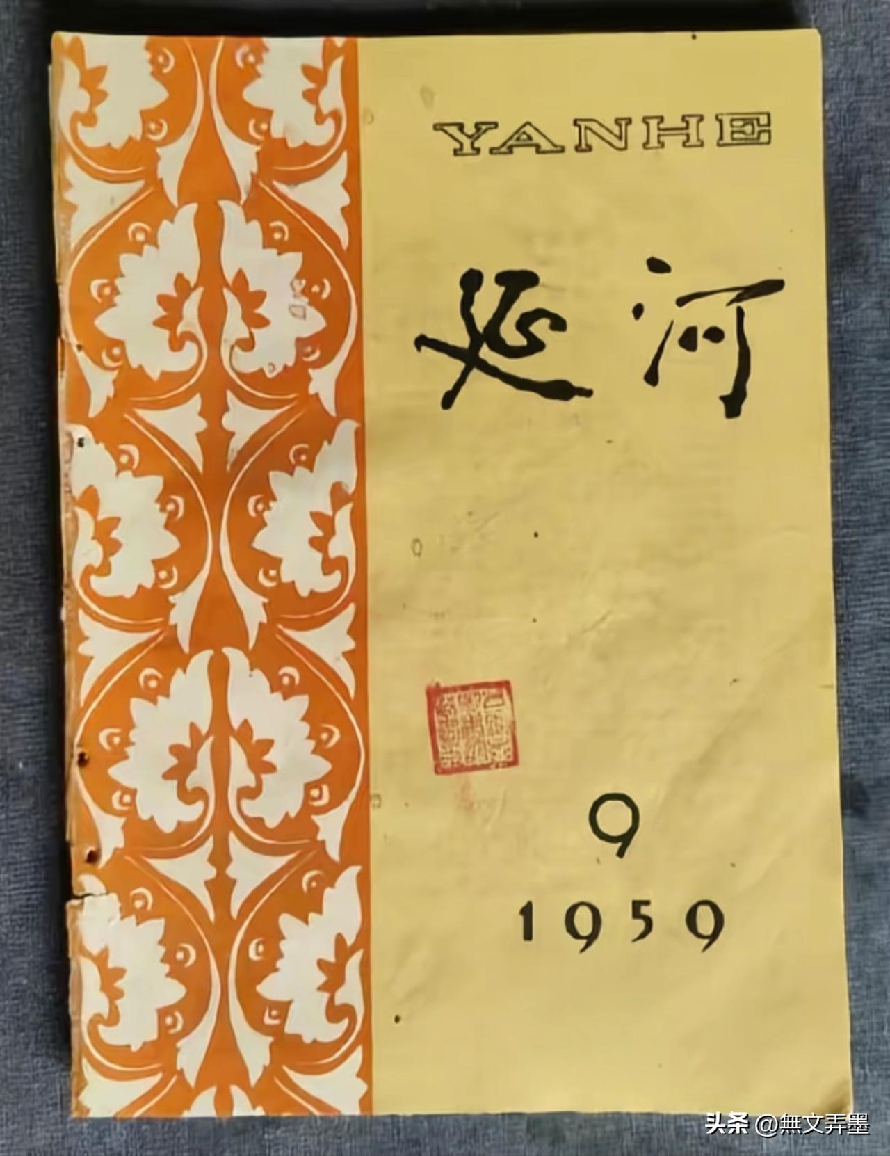 大家凭良心说说哪一个版本刊名题写的好？
1，《延河》创刊于1956年4月，初期的