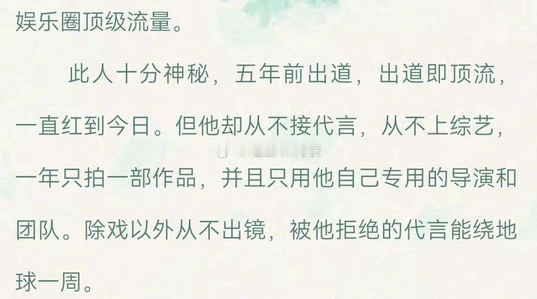 小说还真敢写啊[衰]出道即顶流、不上综艺不接代言、一年只拍一部作品的人，早就被骂