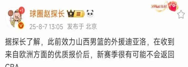 山西男篮的好日子真是没维持多久！
上赛季带队杀进四强的迪亚洛，在欧洲球队的高薪诱