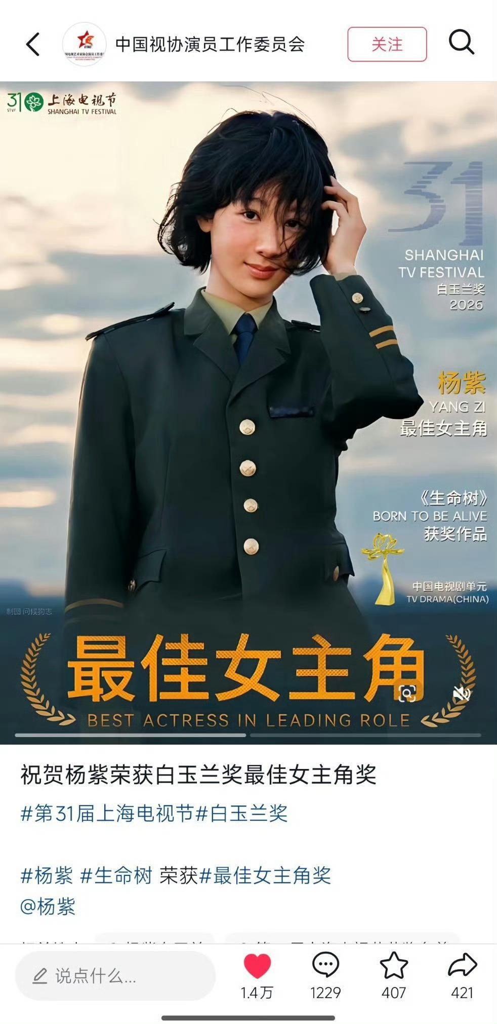 中国视协祝贺杨紫获白玉兰视后金鹰主办方中国视协祝贺杨紫获白玉兰视后 ！ 