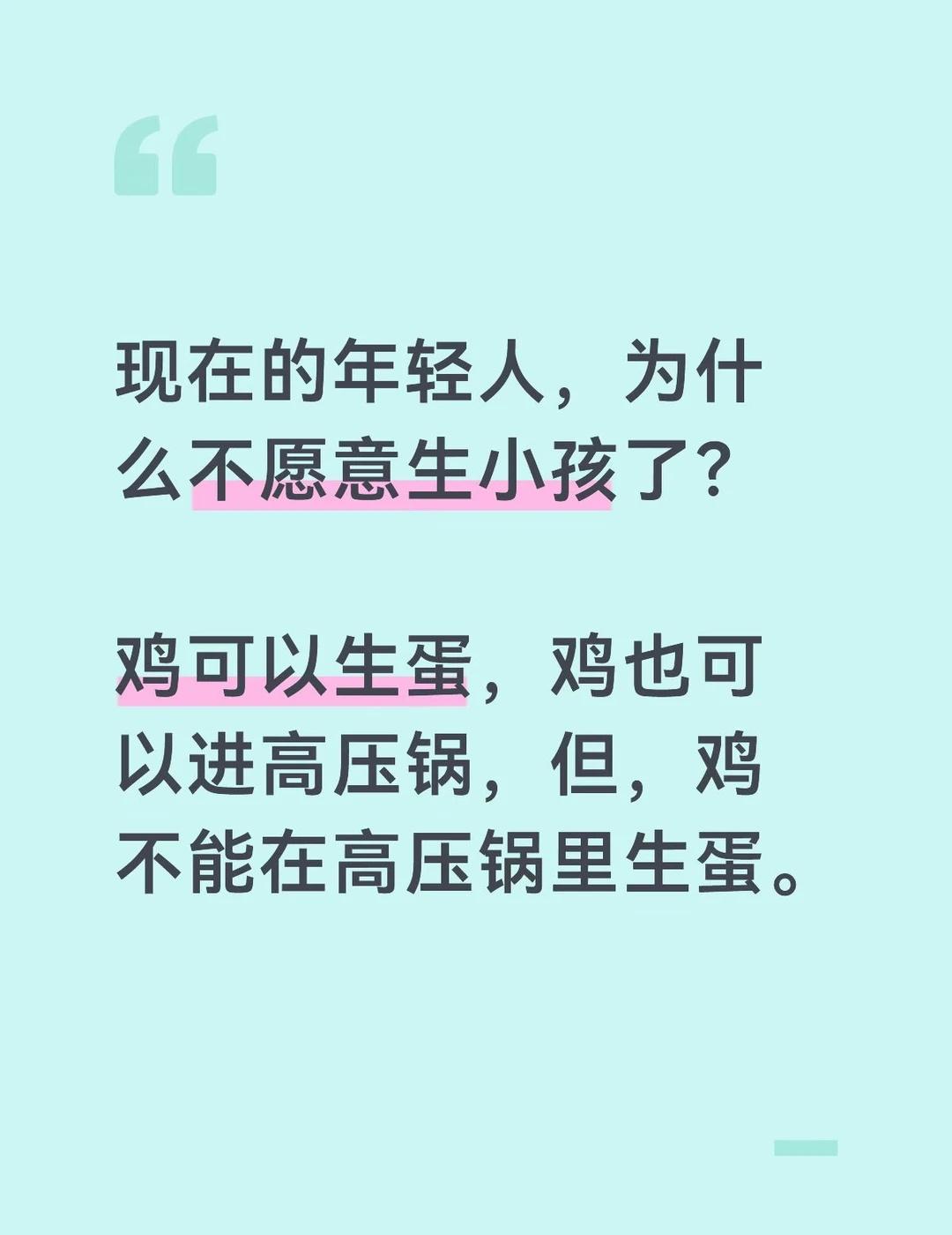 现在的年轻人，为什么不愿意生小孩了？
最近在网上看到一条高赞评论：鸡可以生蛋，鸡