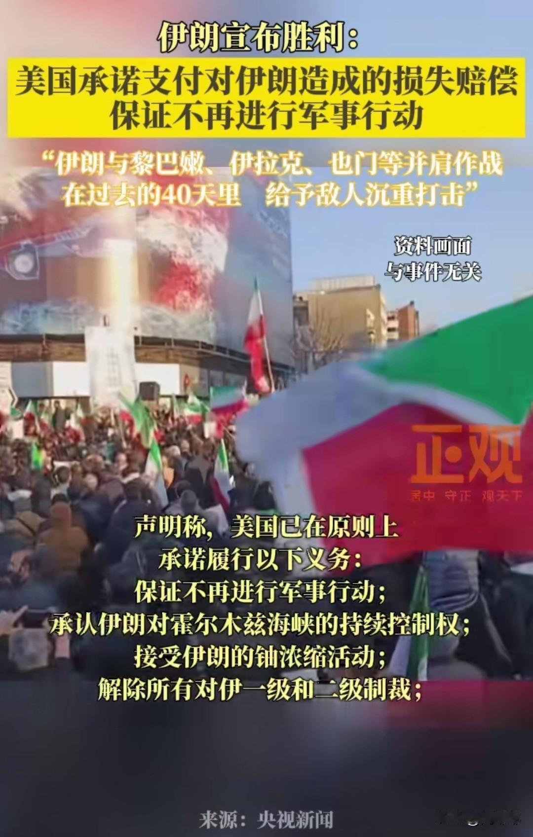 伊朗宣布胜利：美国承诺支付对伊朗造成的损失赔偿，并保证不再进行军事行动?

我怎