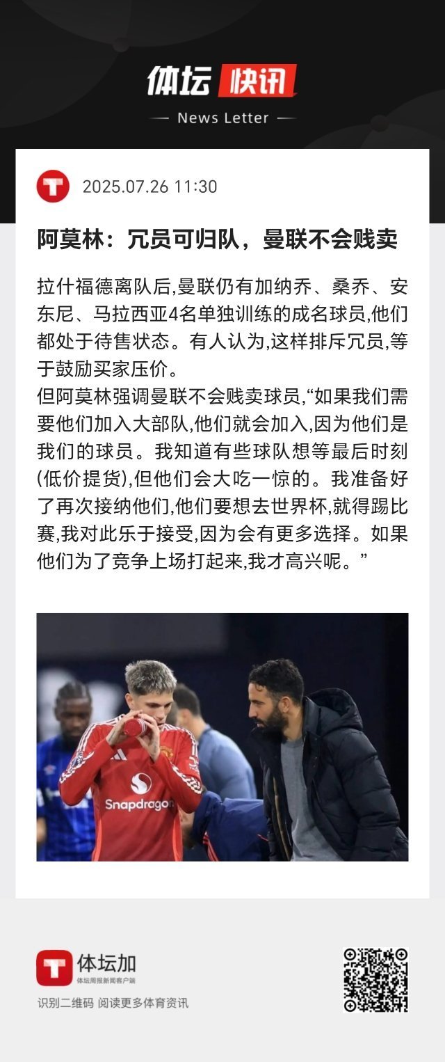 阿莫林强调曼联不会贱卖球员，“我准备好了再次接纳他们，他们要想去世界杯，就得踢比