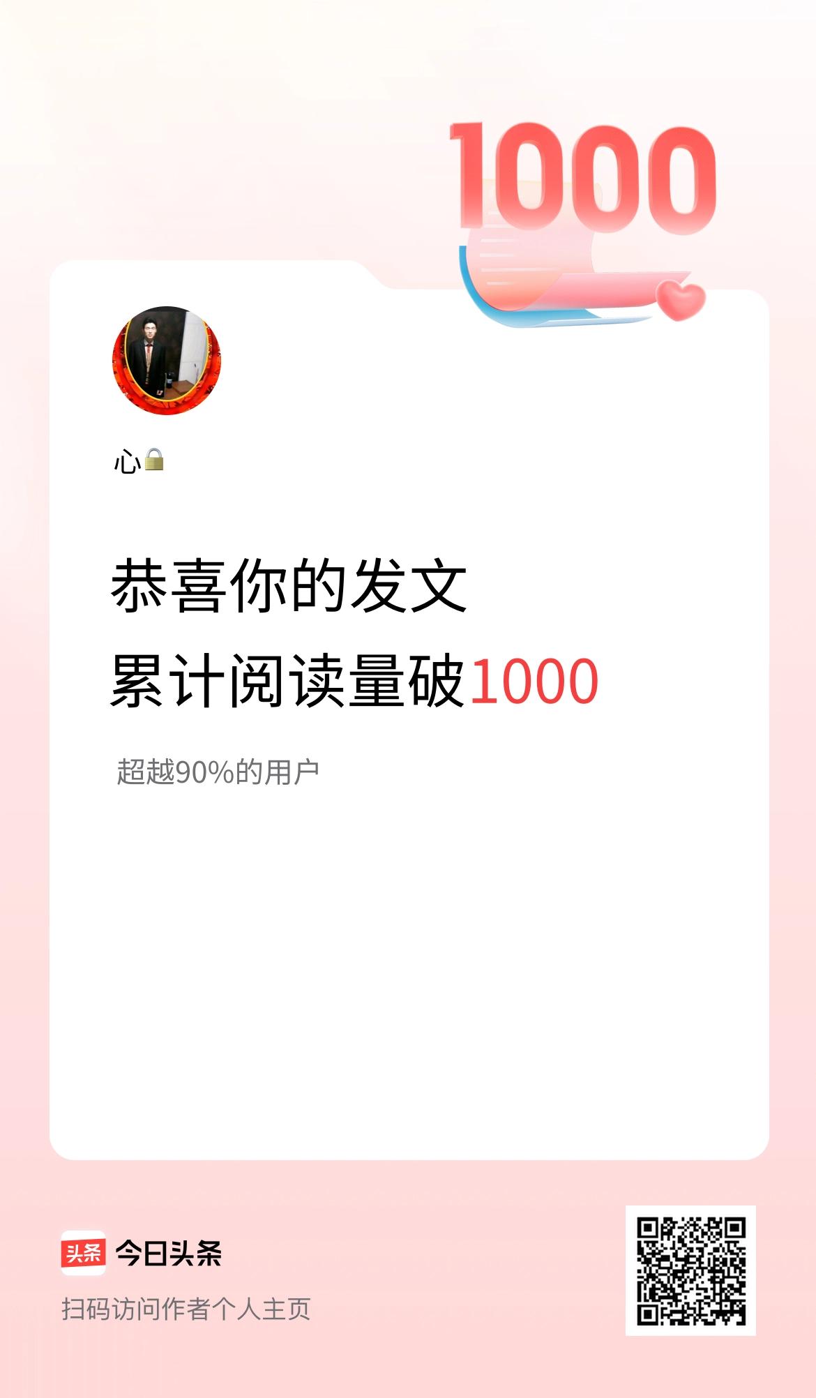 🤝我在头条累计获得阅读量破1000啦！