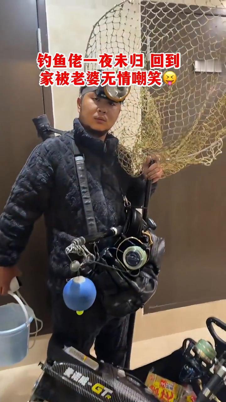 钓鱼佬一夜未归回到家被老婆无情嘲笑。
苦学钓鱼多年，精通各种钓法，只为求得昔日与