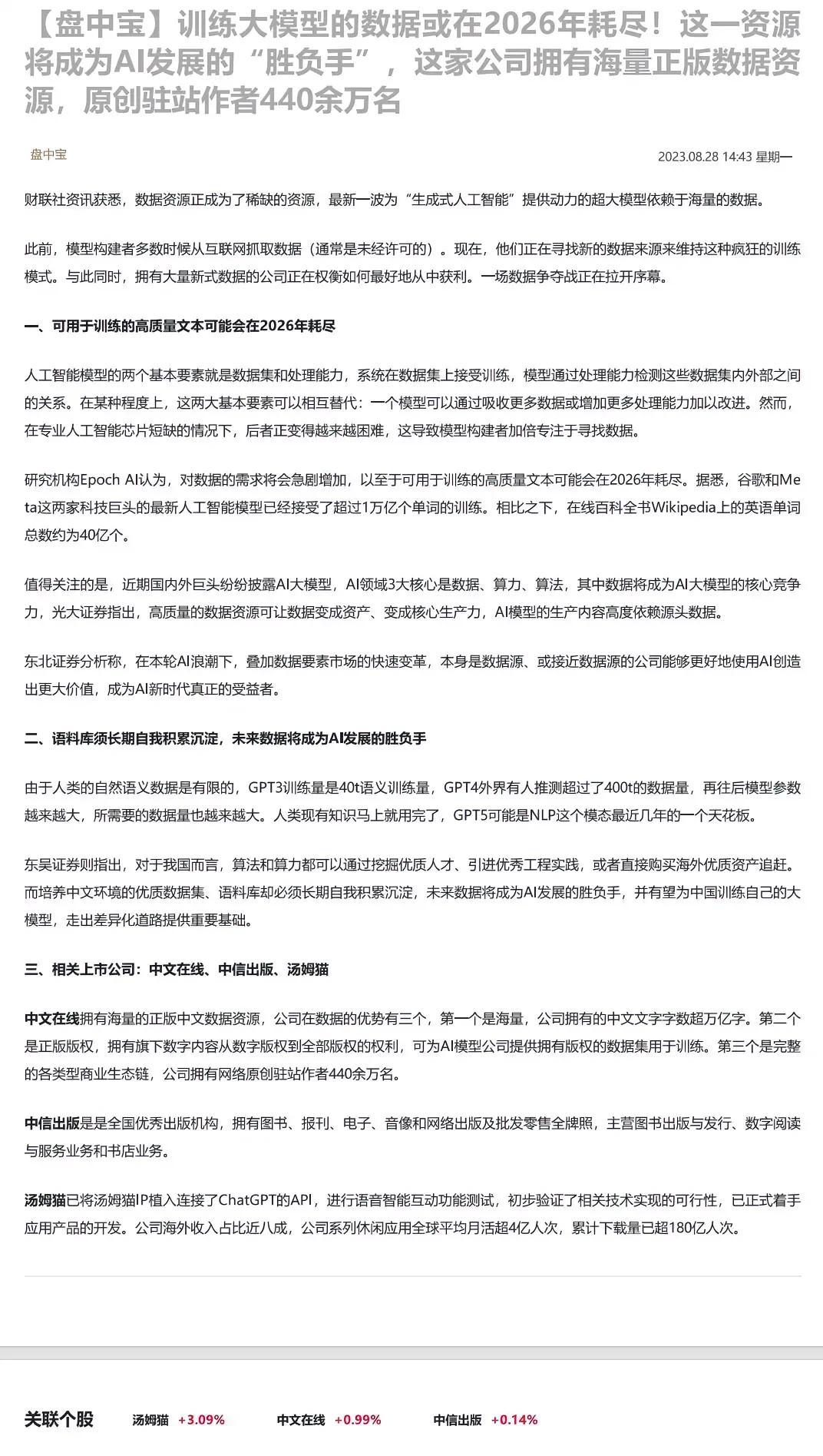 训练大模型的数据或在2026年耗尽！这一资源将成为AI发展的“胜负手”，这家公司