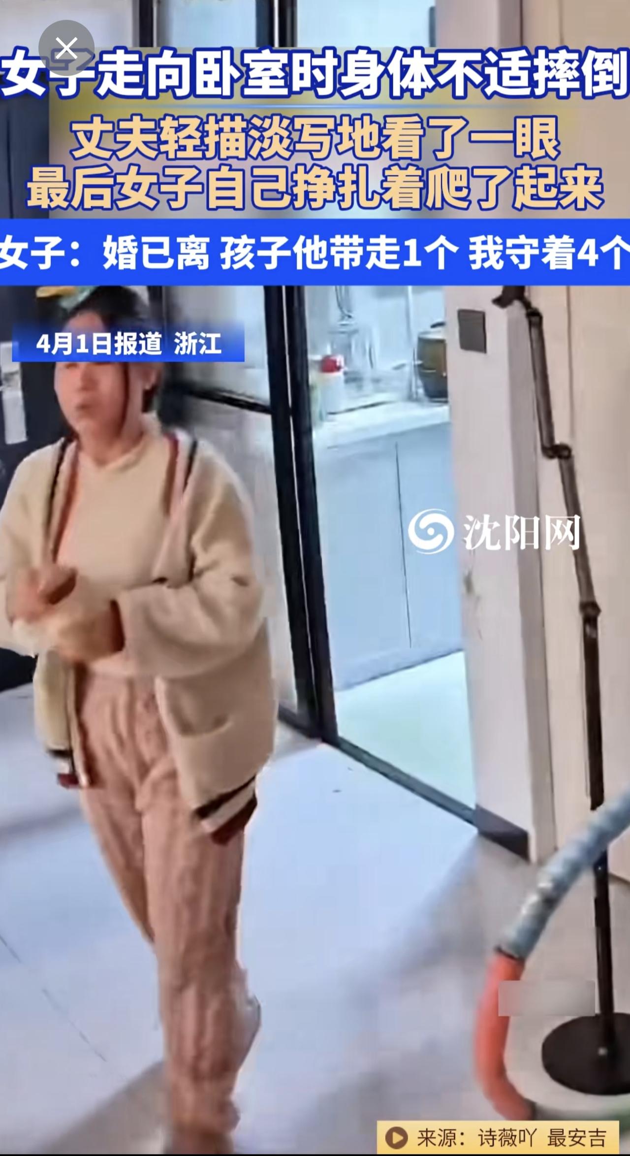 4月1日（报道），浙江 。女子走向卧室时身体不适摔倒，丈夫轻描淡写地看了一眼，最