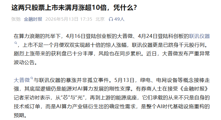 【金融时报：大普微、联讯仪器上市不足一个月双双涨超10倍 其背后是科技叙事正在重