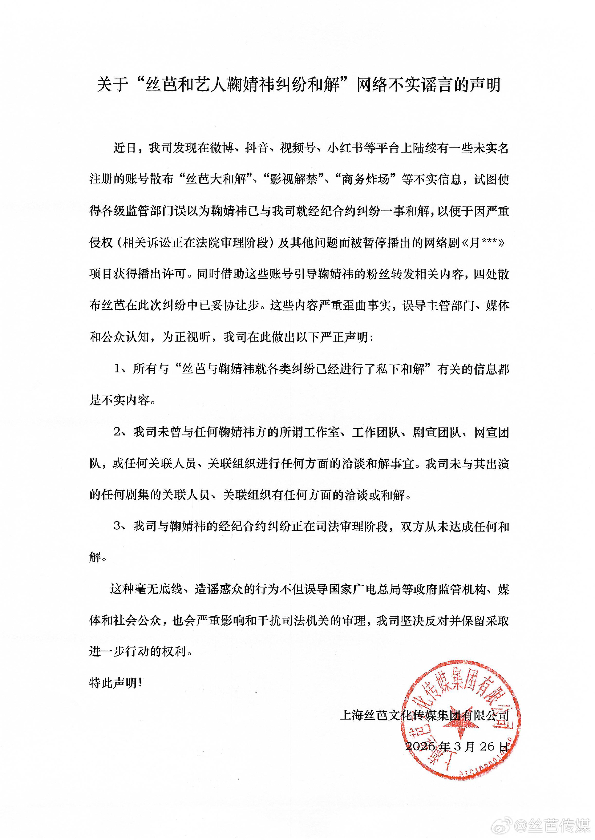 丝芭发声明提及月鳞绮纪丝芭称与鞠婧祎未达成和解丝芭称与鞠婧祎合约纠纷在审理阶段所