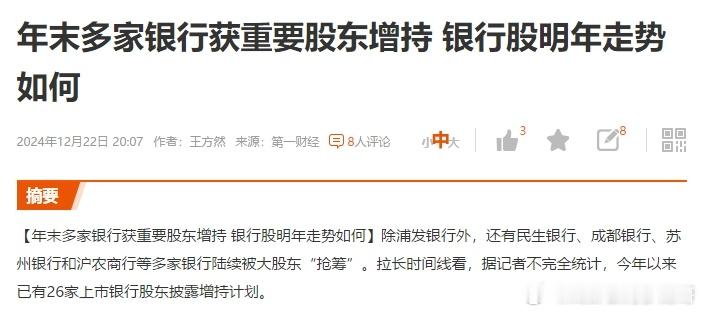 多家银行获重要股东增持，什么信号？据不完全统计，今年以来已有26家上市银行股东披